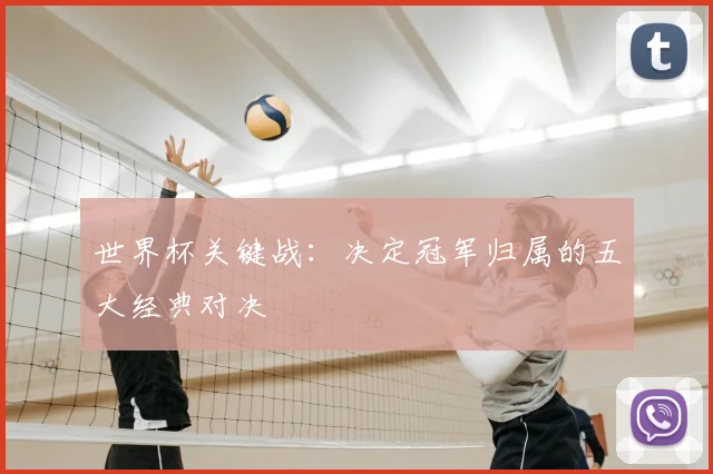 世界杯关键战：决定冠军归属的五大经典对决