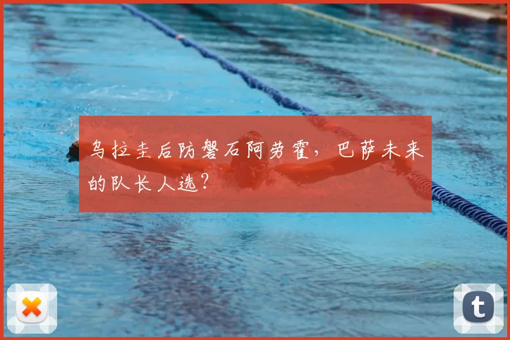 乌拉圭后防磐石阿劳霍，巴萨未来的队长人选？