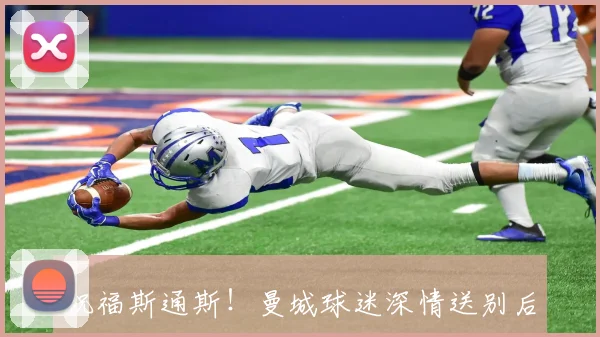 祝福斯通斯！曼城球迷深情送别后防基石