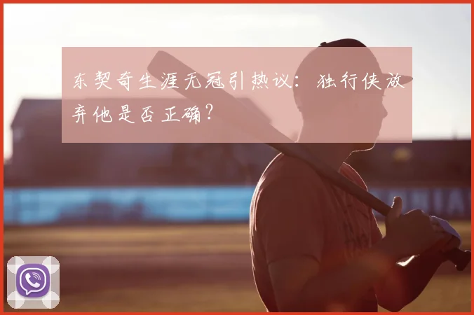 东契奇生涯无冠引热议：独行侠放弃他是否正确？