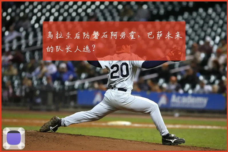 乌拉圭后防磐石阿劳霍，巴萨未来的队长人选？