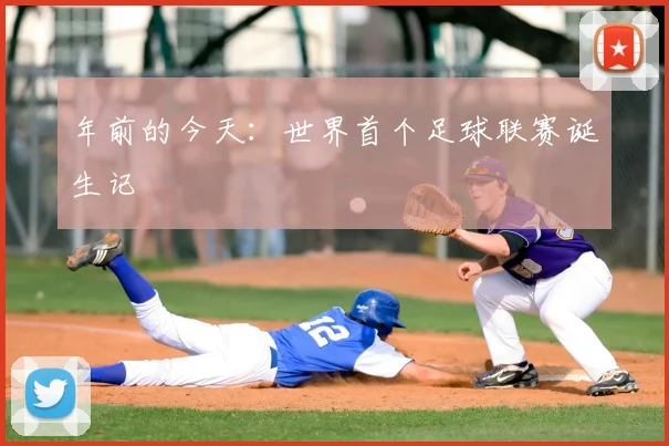 年前的今天：世界首个足球联赛诞生记