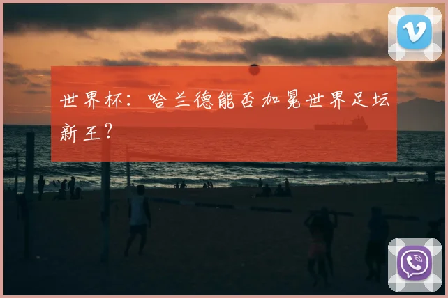 世界杯：哈兰德能否加冕世界足坛新王？