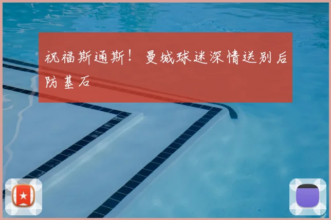 祝福斯通斯！曼城球迷深情送别后防基石