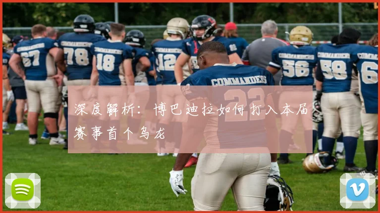 深度解析：博巴迪拉如何打入本届赛事首个乌龙