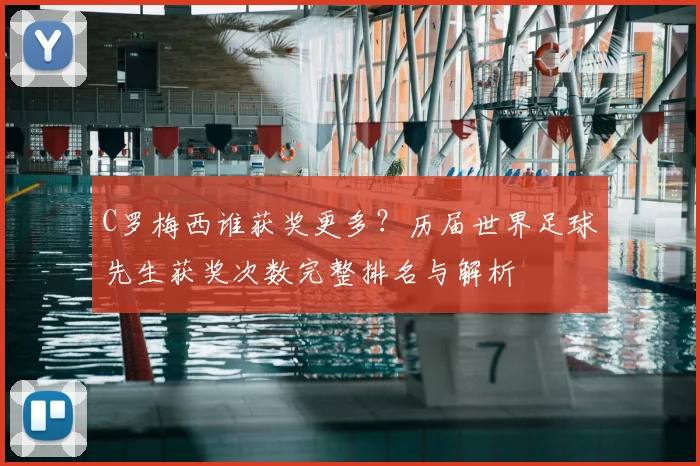 C罗梅西谁获奖更多？历届世界足球先生获奖次数完整排名与解析
