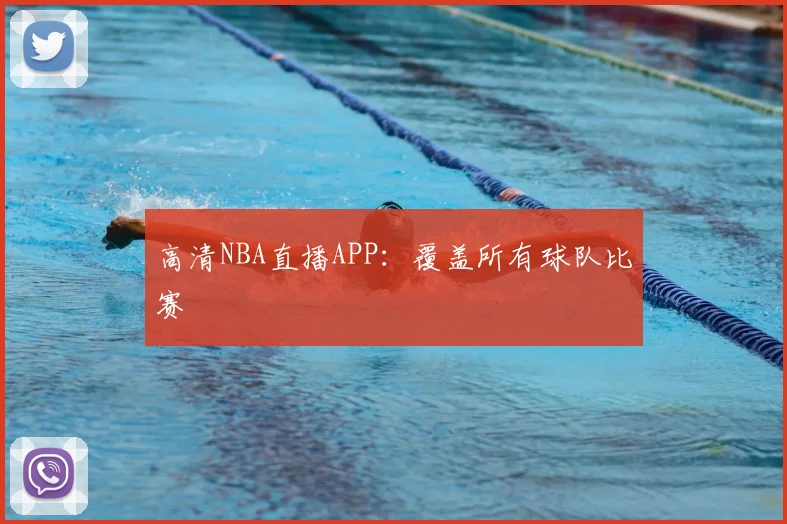 高清NBA直播APP：覆盖所有球队比赛