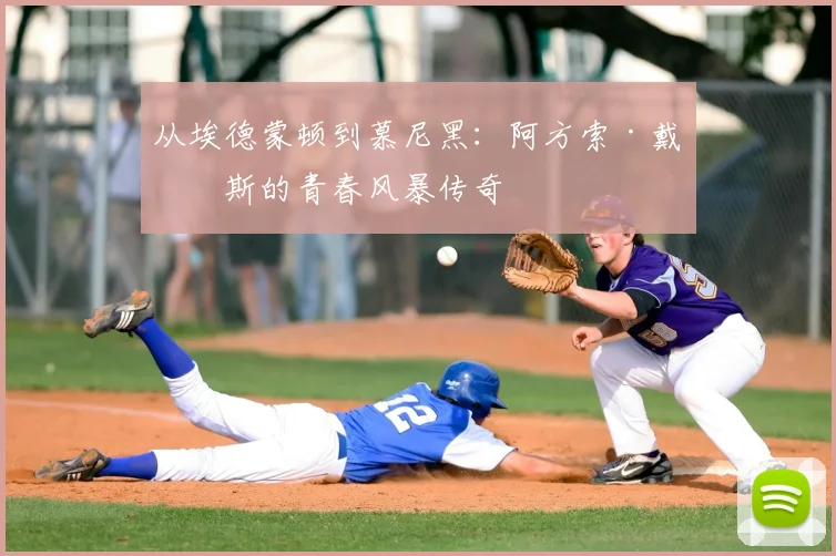 从埃德蒙顿到慕尼黑：阿方索·戴维斯的青春风暴传奇