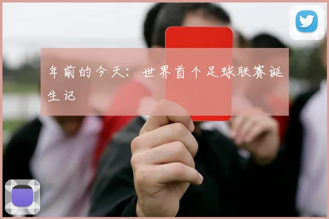 年前的今天：世界首个足球联赛诞生记