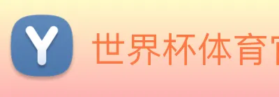 世界杯体育官方网站 logo